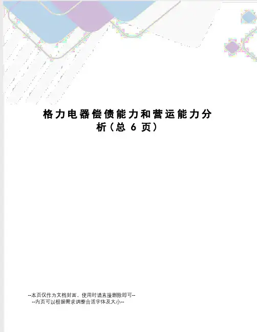 格力电器偿债能力和营运能力分析