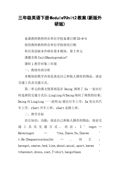 三年级英语下册Module9Unit2教案(新版外研版)【DOC范文整理】