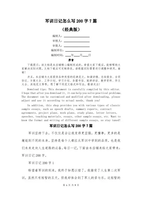 军训日记怎么写200字7篇