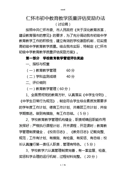 仁怀市中学教育教学质量评估奖励方案(精选、)
