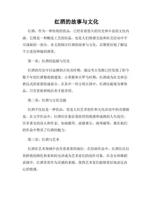 红酒的故事与文化