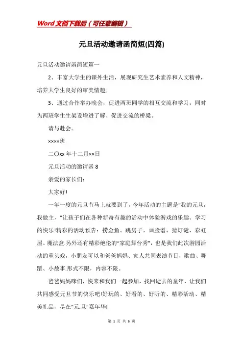 元旦活动邀请函简短(四篇)