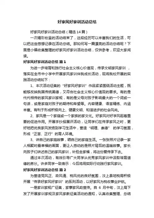 好家风好家训活动总结（精选14篇）