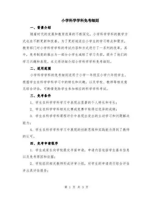 小学科学学科免考细则