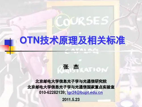 OTN技术原理(-最完善版本)讲解