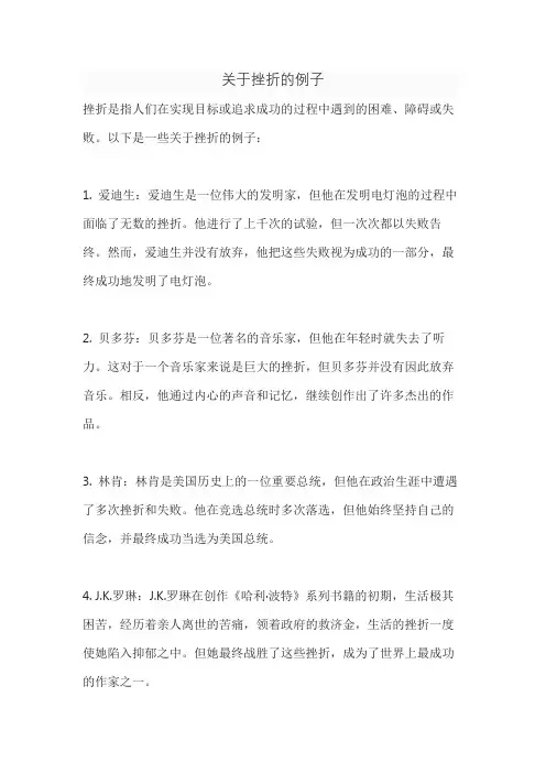 关于挫折的例子