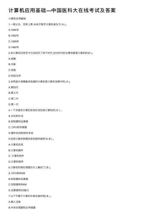 计算机应用基础—中国医科大在线考试及答案