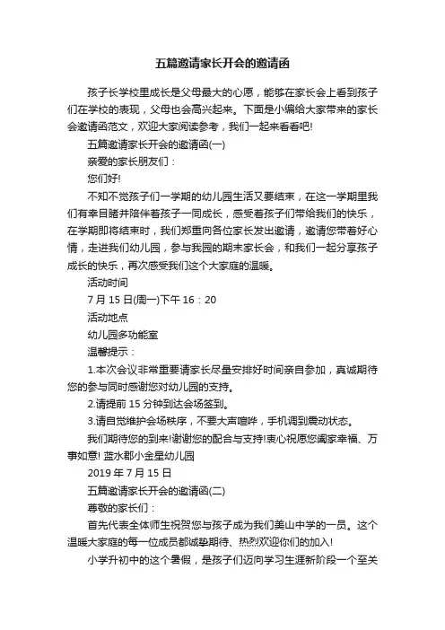 五篇邀请家长开会的邀请函