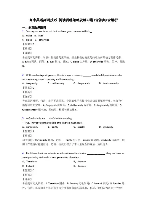 高中英语副词技巧 阅读训练策略及练习题(含答案)含解析