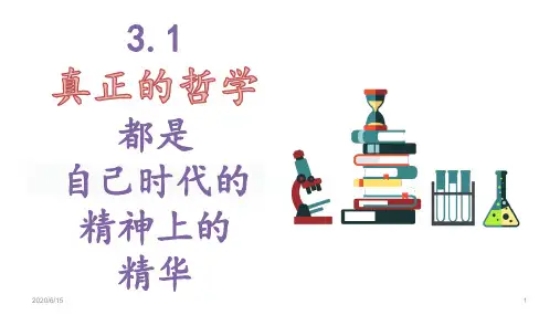 高中政治人教版必修4生活与哲学 3.1真正的哲学都是自己时代的精神上的精华(共22张PPT)