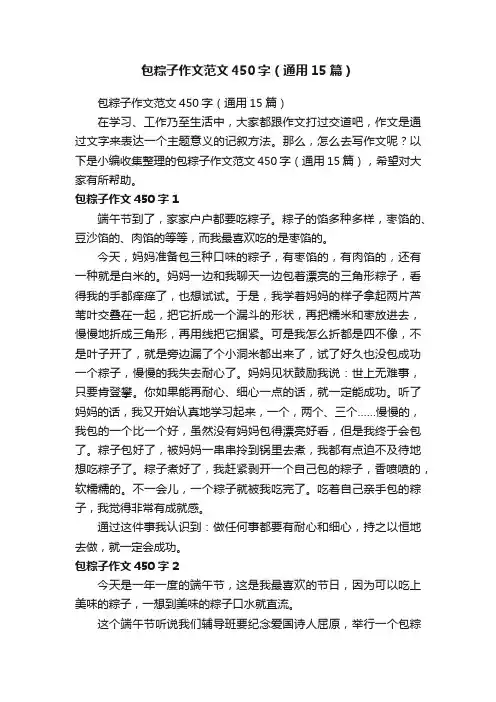 包粽子作文范文450字（通用15篇）