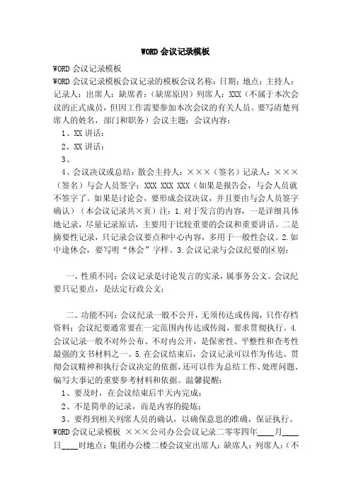 WORD会议记录模板（范本）