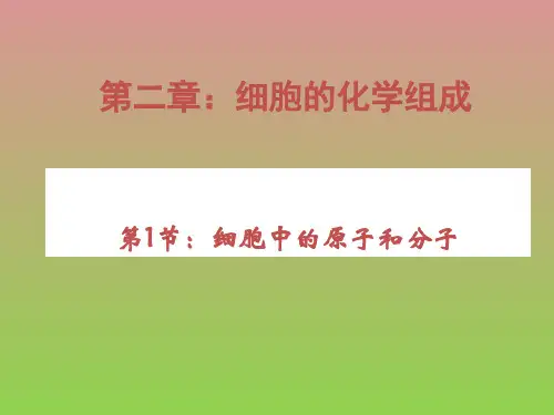 《细胞中的原子和分子》课件(苏教版必修1)