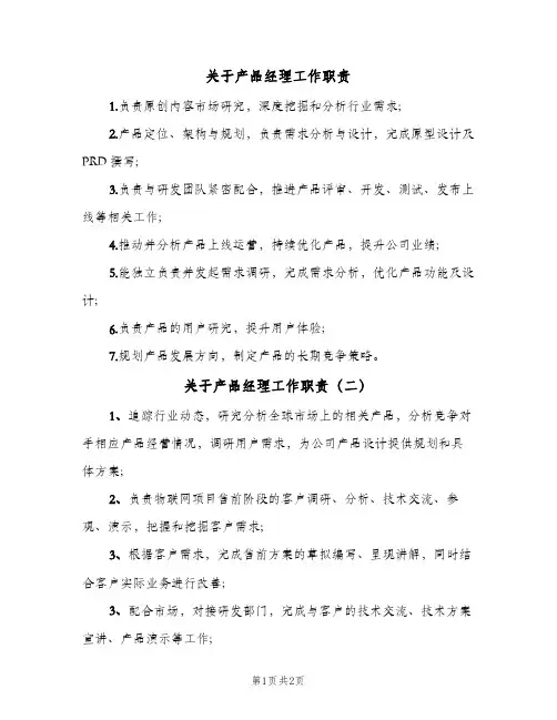 关于产品经理工作职责(三篇)