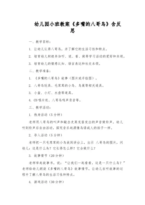 幼儿园小班教案《多嘴的八哥鸟》含反思