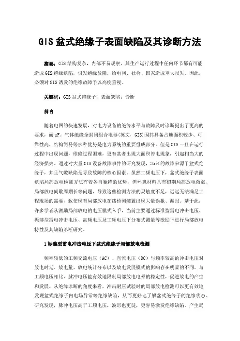 GIS盆式绝缘子表面缺陷及其诊断方法