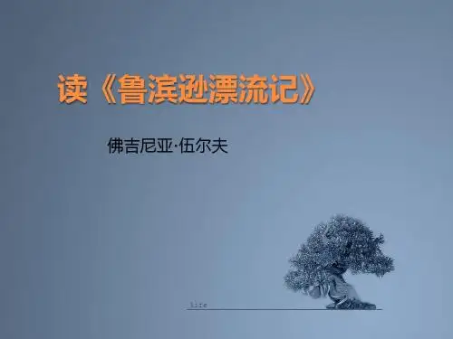 语文版 高中语文 必修5 第1单元 读《鲁滨孙漂流记》