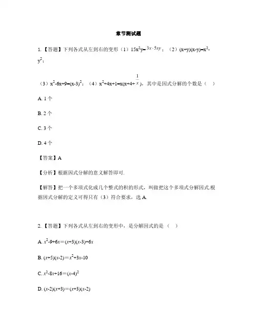 初中数学冀教版七年级下册第十一章 因式分解11.1 因式分解-章节测试习题(3)