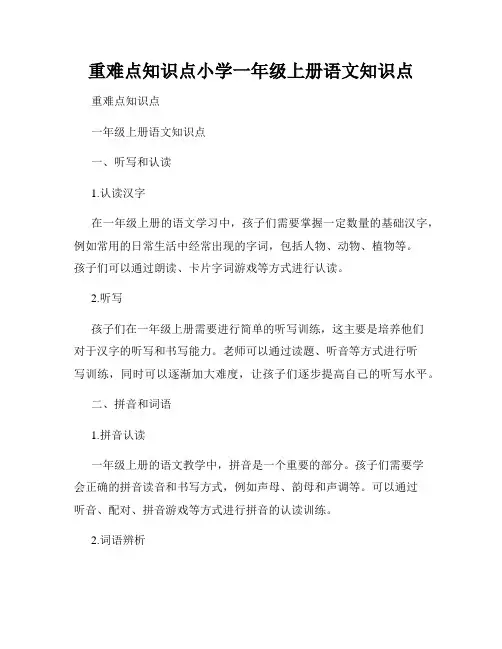 重难点知识点小学一年级上册语文知识点
