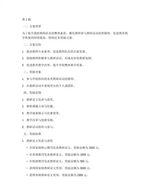 开展教研活动奖励方案(3篇)