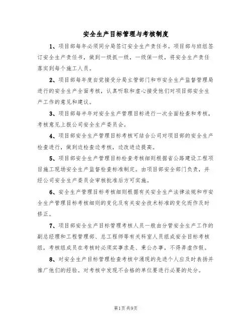 安全生产目标管理与考核制度(6篇)