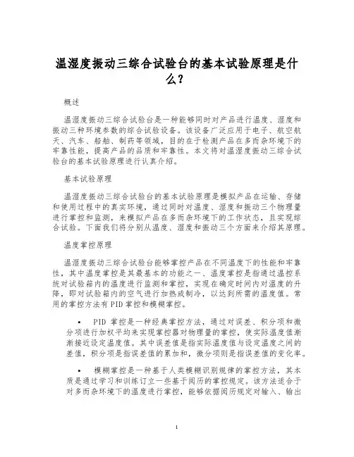 温湿度振动三综合试验台的基本试验原理是什么？