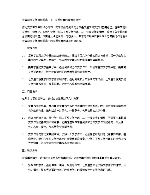 中国现代文学授课教案4：文学作品的阅读与分析