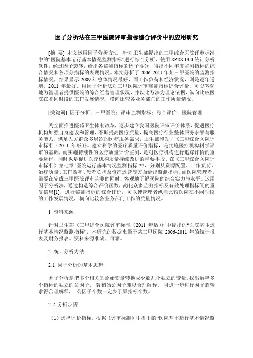 因子分析法在三甲医院评审指标综合评价中的应用研究