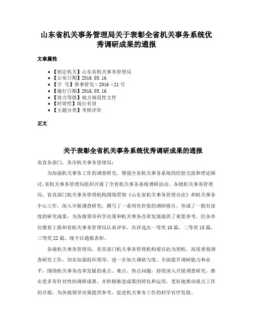山东省机关事务管理局关于表彰全省机关事务系统优秀调研成果的通报
