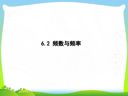 【最新】青岛版九年级数学下册第六章《频数与频率》精品课件.ppt