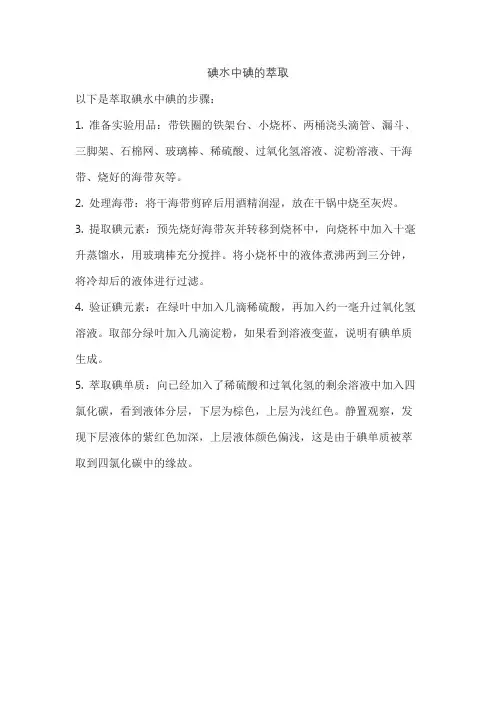 碘水中碘的萃取