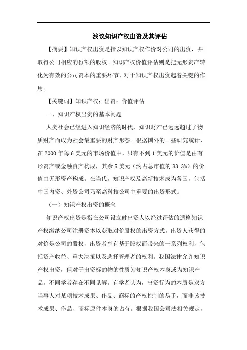 浅议知识产权出资及其评估