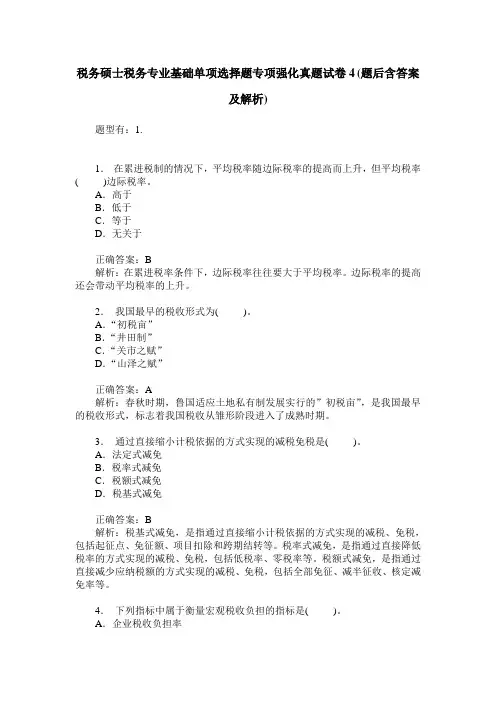 税务硕士税务专业基础单项选择题专项强化真题试卷4(题后含答案及解析)