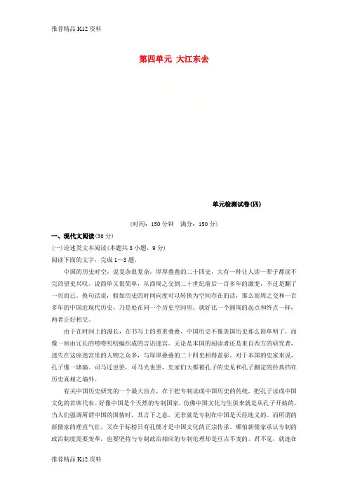 精选2018_2019版高中语文第四单元大江东去单元检测试卷语文版必修2