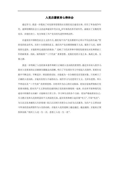 入党启蒙教育心得体会