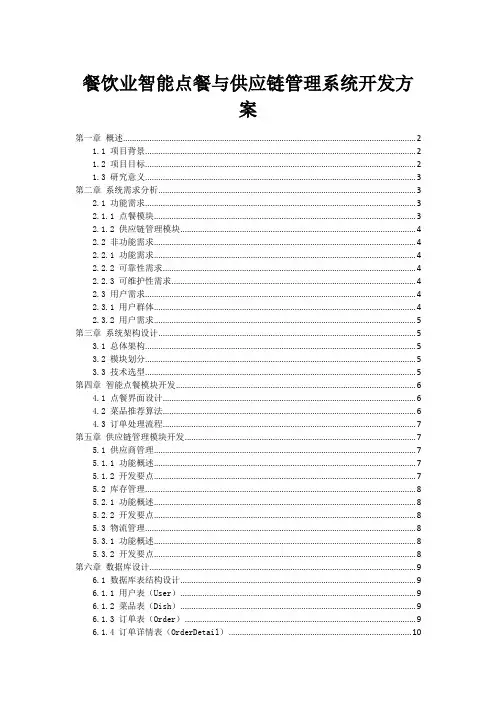 餐饮业智能点餐与供应链管理系统开发方案