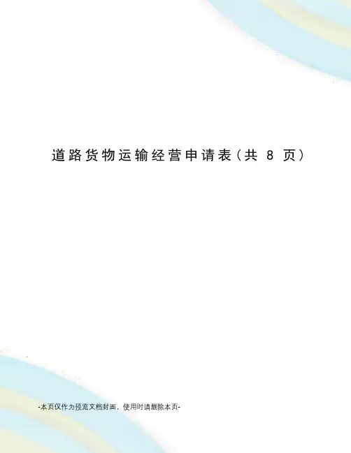 道路货物运输经营申请表