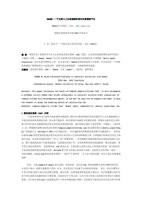 SWARM—一个支持人工生命建模的面向对象模拟平台 (1)