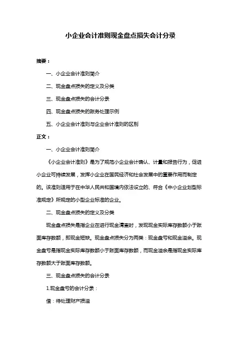 小企业会计准则现金盘点损失会计分录