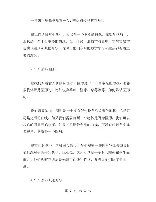 一年级下册数学教案-7.1辨认圆形和其它形状