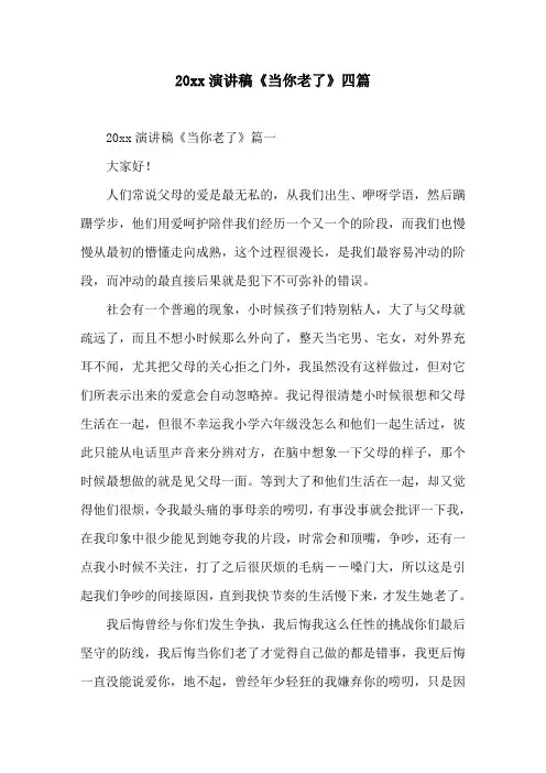 2020演讲稿《当你老了》四篇