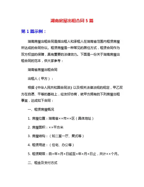 湖南房屋出租合同5篇