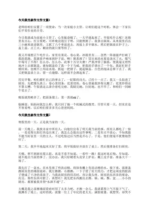 今天我当家作文作文6篇
