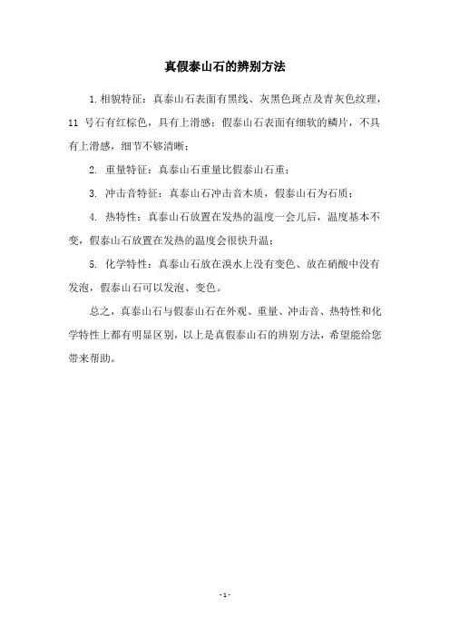真假泰山石的辨别方法