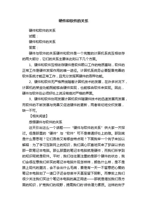 硬件和软件的关系