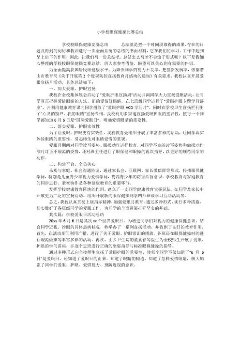 小学校眼保健操比赛总结