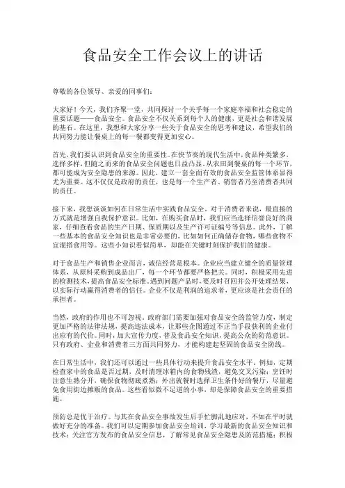 食品安全工作会议上的讲话