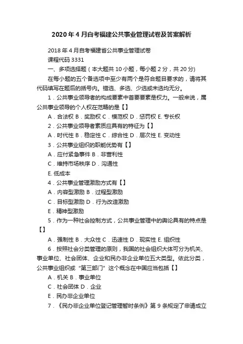 2020年4月自考福建公共事业管理试卷及答案解析