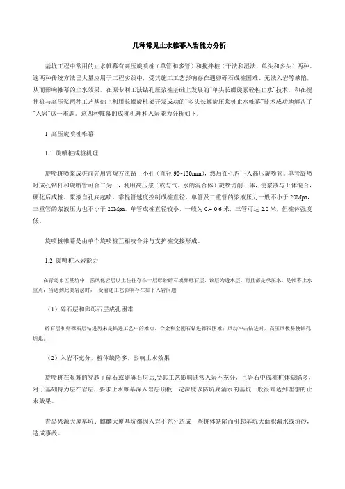 几种常见止水帷幕入岩能力分析