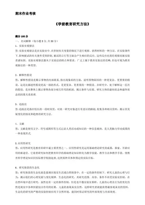 东北师范大学-学前教育研究方法(离线作业)